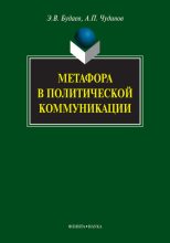 Книга - Анатолий Прокопьевич Чудинов - Метафора в политической коммуникации (fb2) читать без регистрации