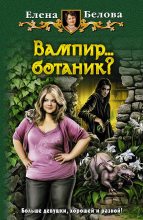 Книга - Елена Петровна Белова - Вампир… ботаник? (fb2) читать без регистрации