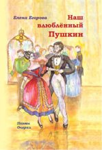 Книга - Елена Николаевна Егорова - Наш влюбленный Пушкин (fb2) читать без регистрации