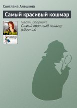 Книга - Светлана  Алёшина - Самый красивый кошмар (fb2) читать без регистрации