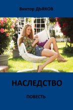 Книга - Виктор Елисеевич Дьяков - Наследство (fb2) читать без регистрации