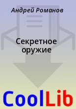 Книга - Андрей  Романов - Секретное оружие (fb2) читать без регистрации