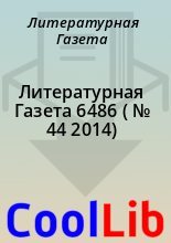 Книга - Литературная  Газета - Литературная Газета  6486 ( № 44 2014) (fb2) читать без регистрации