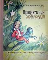 Книга - Витаутас Казевич Петкявичюс - Приключения Желудя (fb2) читать без регистрации