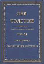 Книга - Лев Николаевич Толстой - Полное собрание сочинений. Том 21 (fb2) читать без регистрации