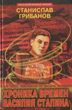 Книга - Станислав Викентьевич Грибанов - Хроника времён Василия Сталина (fb2) читать без регистрации