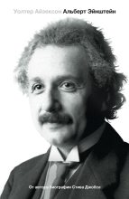 Книга - Уолтер  Айзексон - Эйнштейн. Его жизнь и его Вселенная (fb2) читать без регистрации