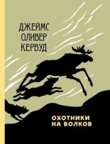 Книга - Джеймс Оливер Кервуд - Охотники на волков (fb2) читать без регистрации