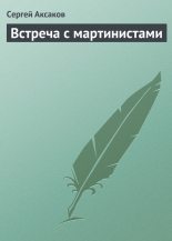 Книга - Сергей Тимофеевич Аксаков - Встреча с мартинистами (fb2) читать без регистрации
