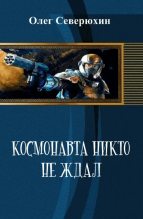 Книга - Олег Васильевич Северюхин - Космонавта никто не ждал (fb2) читать без регистрации