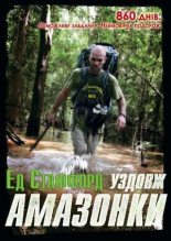 Книга - Ед  Стаффорд - Уздовж Амазонки. 860 днів. Неможливе завдання. Неймовірна подорож. (pdf) читать без регистрации