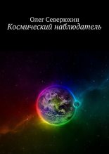 Книга - Олег Васильевич Северюхин - Космический наблюдатель (fb2) читать без регистрации