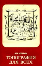 Книга - Алексей Михайлович Куприн - Топография для всех (djvu) читать без регистрации