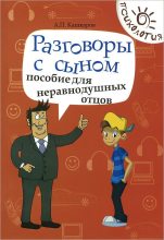 Книга - Андрей Петрович Кашкаров - Разговоры с сыном. Пособие для неравнодушных отцов (fb2) читать без регистрации