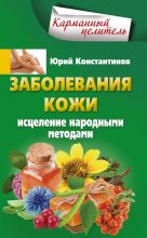 Книга - Юрий Михайлович Константинов - Заболевания кожи. Исцеление народными методами (fb2) читать без регистрации