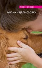 Книга - Брюс  Кэмерон - Жизнь и цель собаки (fb2) читать без регистрации