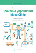 Книга - Кент  Селтман - Практика управления Mayo Clinic. Уроки лучшей в мире сервисной организации (fb2) читать без регистрации