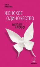 Книга - Ольга Валерьевна Гуманова - Женское одиночество. Как из него выбраться (fb2) читать без регистрации