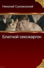 Книга - Николай Михайлович Сухомозский - Блатной сексжаргон (fb2) читать без регистрации