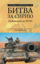 Книга - Александр Борисович Широкорад - Битва за Сирию. От Вавилона до ИГИЛ (fb2) читать без регистрации