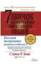 Книга - Стівен Р. Кові - 7 звичок надзвичайно ефективних людей (fb2) читать без регистрации