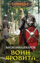 Книга - Василий Иванович Сахаров - Воин Яровита (fb2) читать без регистрации