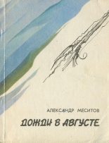Книга - Александр Михайлович Меситов - Дожди в августе (fb2) читать без регистрации
