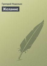Книга - Григорий Андреевич Неделько - Желание (fb2) читать без регистрации