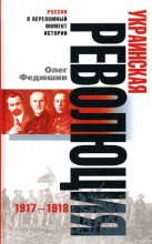 Книга - Олег  Федюшин - Украинская революция. 1917-1918 (fb2) читать без регистрации