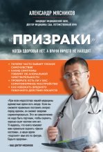 Книга - Александр Леонидович (3) Мясников (врач-телеведущий) - «Призраки». Когда здоровья нет, а врачи ничего не находят (fb2) читать без регистрации