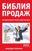Книга - Аркадий  Теплухин - Библия продаж. Незаменимая книга для России! (fb2) читать без регистрации