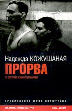 Книга - Надежда Павловна Кожушаная - Нога [киносценарий] (fb2) читать без регистрации