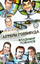 Книга - Владимир  Романов - Актеры Голливуда (fb2) читать без регистрации