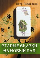 Книга - Петр  Романенко - Старые сказки на новый лад (fb2) читать без регистрации