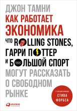 Книга - Джон  Тамни - Как работает экономика: Что Rolling Stones, Гарри Поттер и большой спорт могут рассказать о свободном рынке (fb2) читать без регистрации