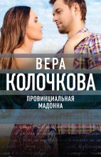 Книга - Вера Александровна Колочкова - Провинциальная Мадонна (fb2) читать без регистрации