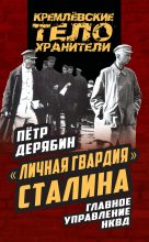 Книга - Петр Сергеевич Дерябин - «Личная гвардия» Сталина. Главное управление НКВД (fb2) читать без регистрации