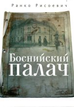 Книга - Ранко  Рисоевич - Боснийский палач (fb2) читать без регистрации