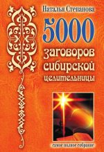 Книга - Наталья Ивановна Степанова - 5000 заговоров сибирской целительницы (fb2) читать без регистрации