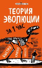 Книга - Наталья Петровна Сердцева - Теория эволюции за 1 час (fb2) читать без регистрации