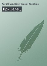 Книга - Александр Лаврентьевич Колпаков - Пришелец (fb2) читать без регистрации