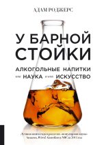 Книга - Адам  Роджерс - У барной стойки. Алкогольные напитки как наука и как искусство (fb2) читать без регистрации