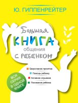 Книга - Юлия Борисовна Гиппенрейтер - Большая книга общения с ребенком (fb2) читать без регистрации