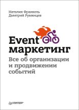 Книга - Дмитрий  Румянцев - Event-маркетинг. Все об организации и продвижении событий (fb2) читать без регистрации