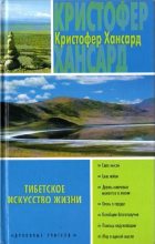 Книга - Кристофер  Хансард - Тибетское искусство жизни (fb2) читать без регистрации
