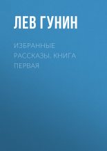 Книга - Лев Михайлович Гунин - Избранные рассказы (fb2) читать без регистрации