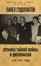 Книга - Павел Анатольевич Судоплатов - Хроника тайной войны и дипломатии. 1938-1941 годы (fb2) читать без регистрации