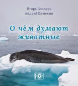 Книга - Игорь  Бондарь - О чем думают животные (pdf) читать без регистрации