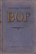 Книга - Леонид Максимович Леонов - Вор 1936 (fb2) читать без регистрации