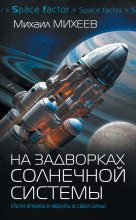 Книга - Михаил Александрович Михеев - На задворках Солнечной системы (fb2) читать без регистрации